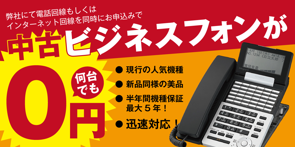 ビジネスフォンキャンペーン