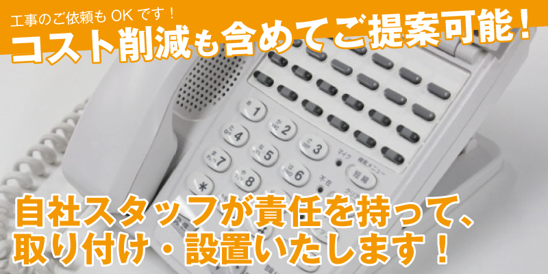 ビジネスフォン工事