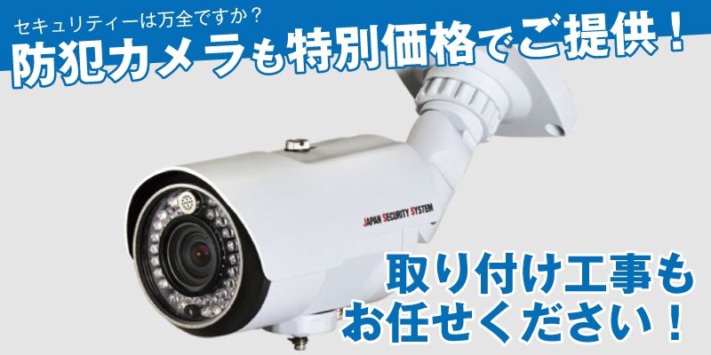 防犯カメラ