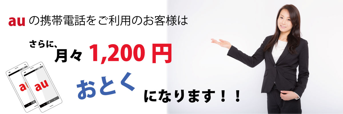 auの携帯を使用していると割引適用